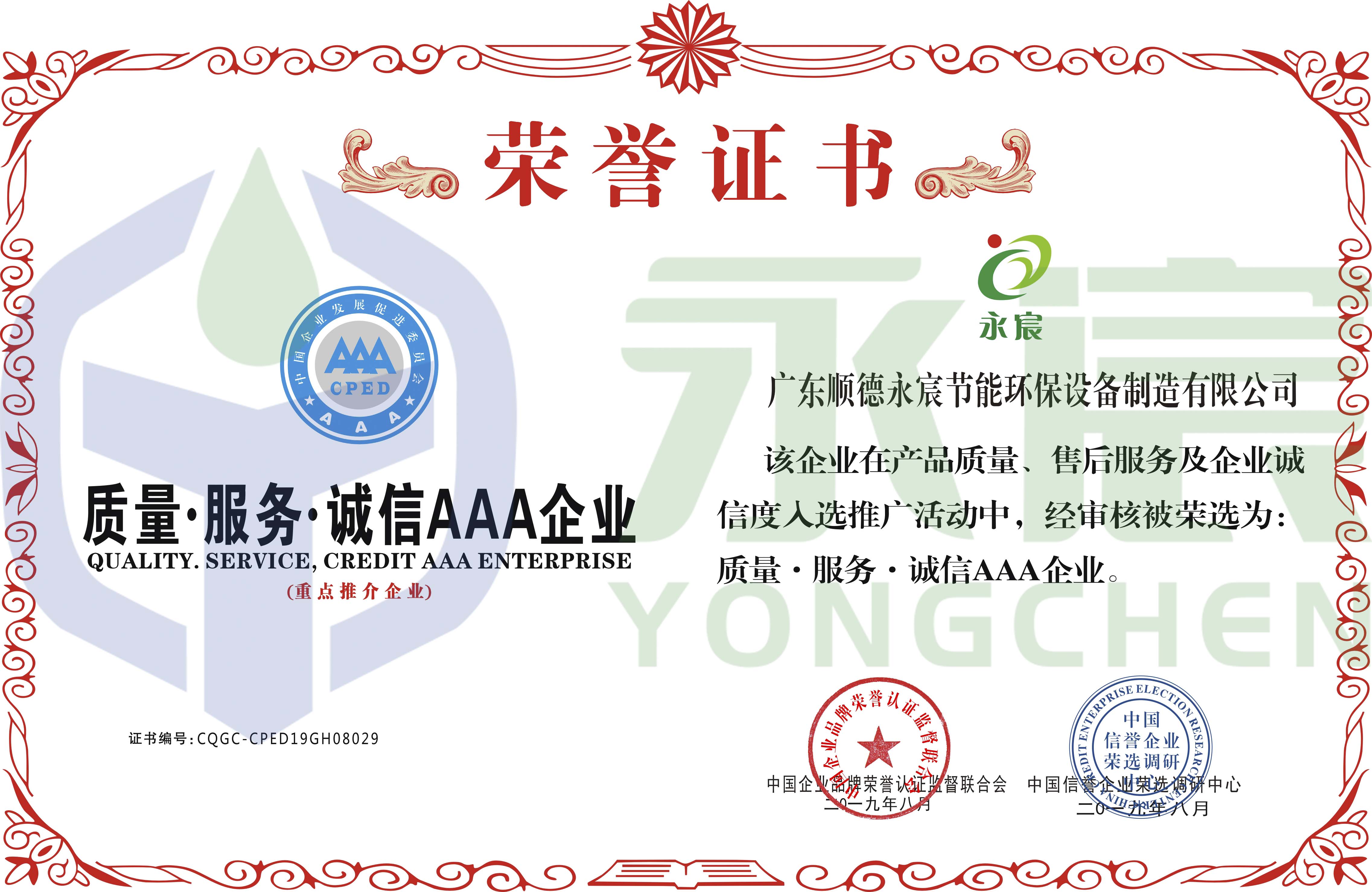 質(zhì)量·服務(wù)·誠信AAA企業(yè)