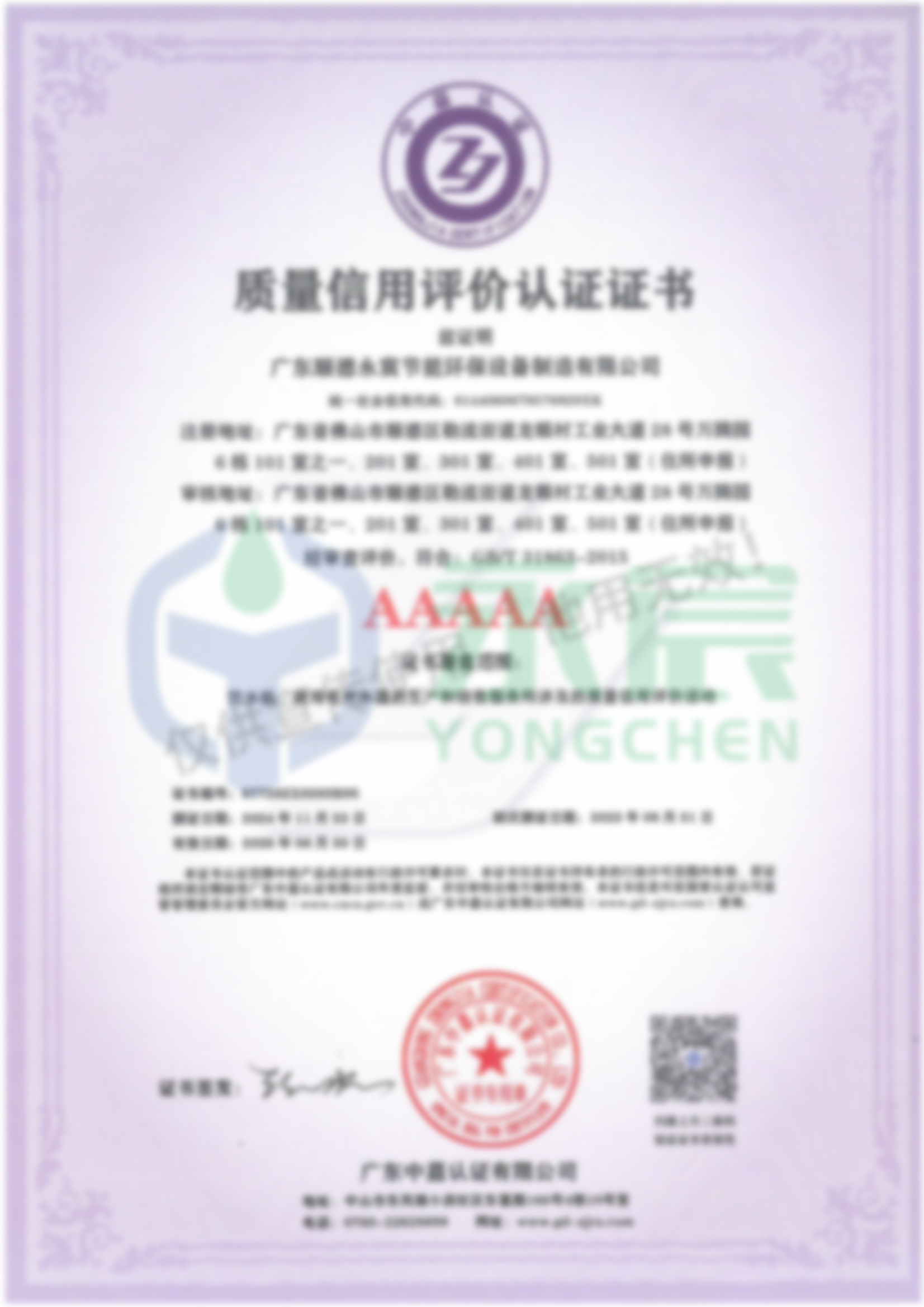 質(zhì)量信用評價認(rèn)證證書AAAAA